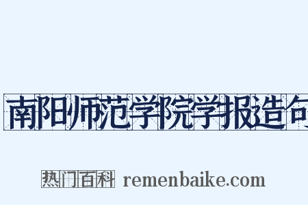 南阳师范学院学报造句是什么意思的图片